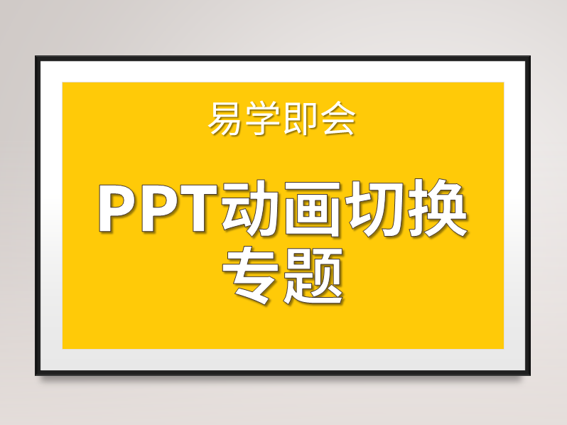 易学即会《PPT动画切换专题》