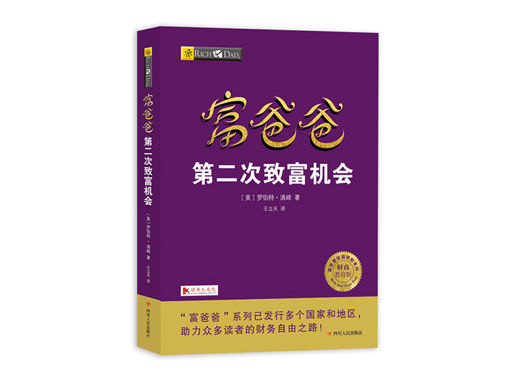 富爸爸第二次致富机会（听书）