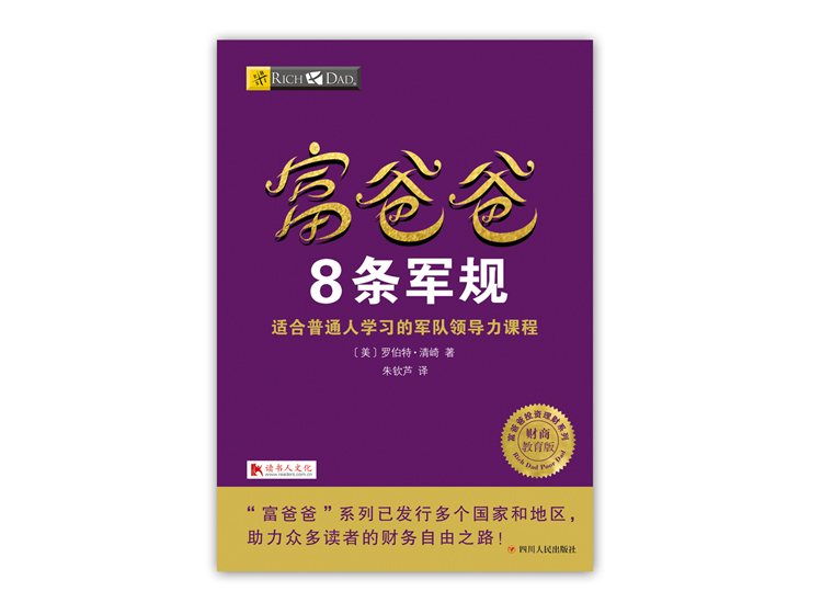 富爸爸8条军规（听书）
