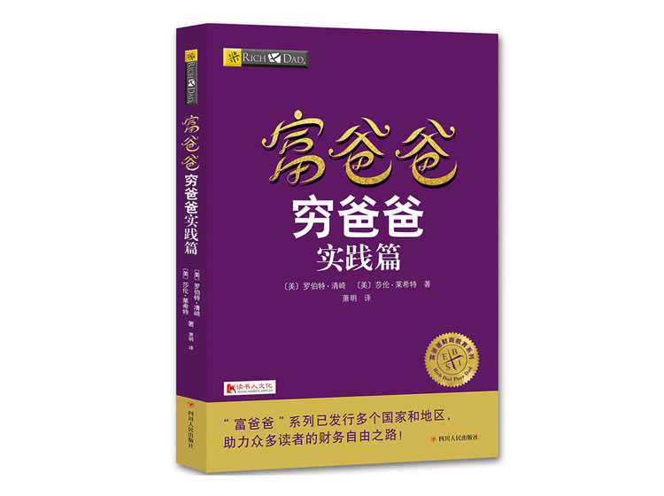 富爸爸穷爸爸实践篇（听书）