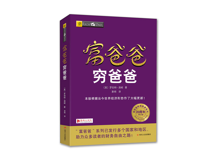 富爸爸穷爸爸（20周年修订版）听书