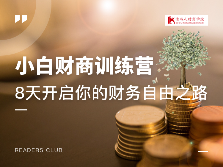 小白财商训练营