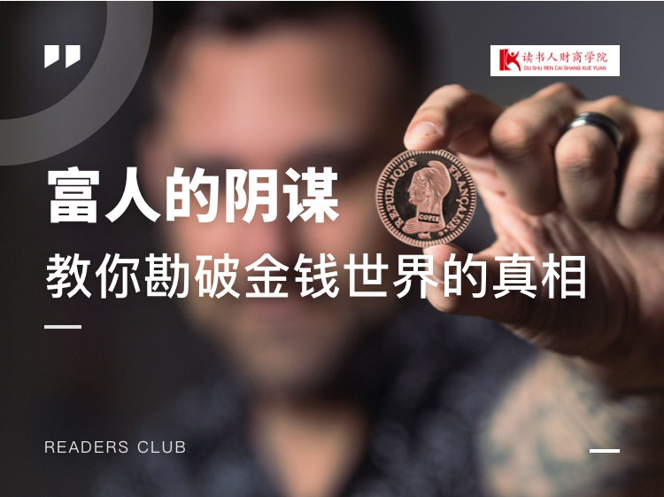 富人的阴谋