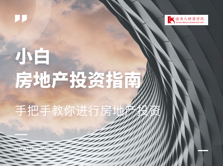 小白房地产投资指南