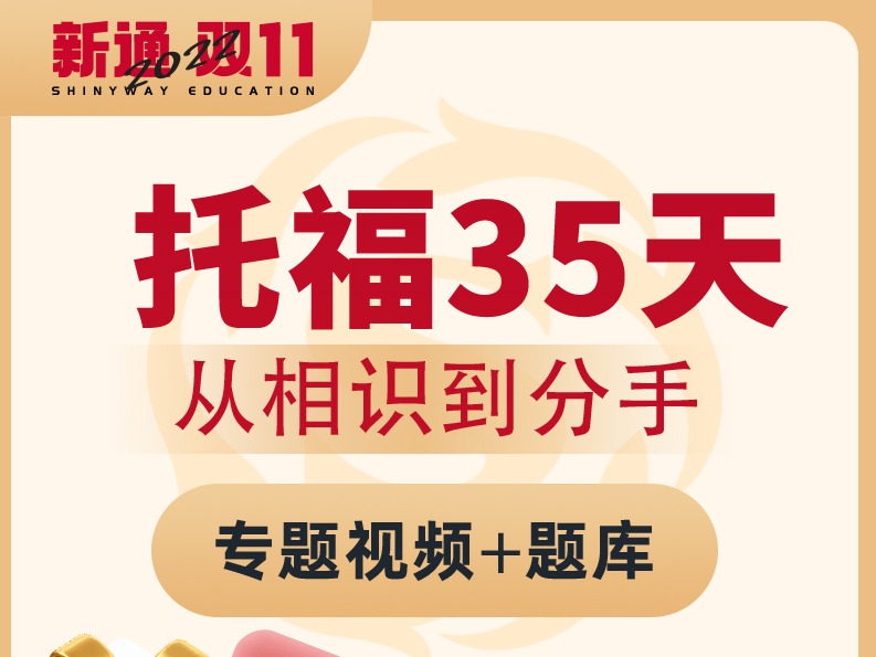 托福入门课 从相识到分手课程