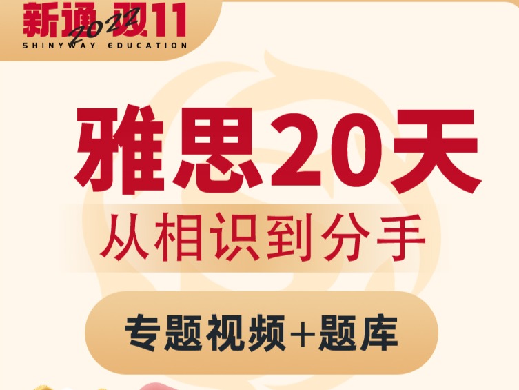 雅思IELTS20天 从相识到分手基础理论篇