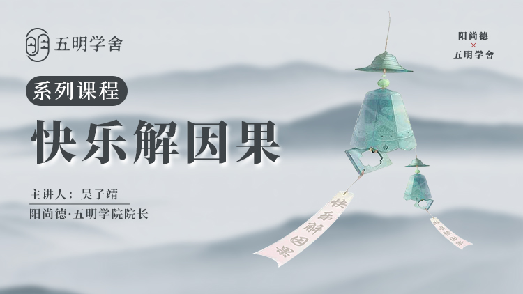 快乐解因果