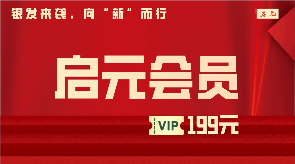 启元银发产业基础会员课