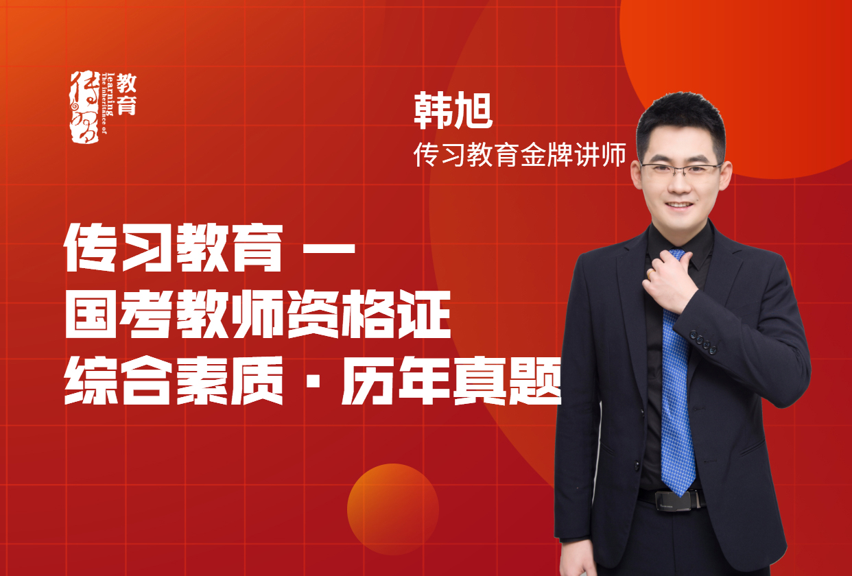 【教师资格证国考·幼儿园】历年真题（综合素质）