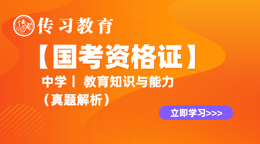 【国考资格证】（中学）教育知识与能力丨真题解析