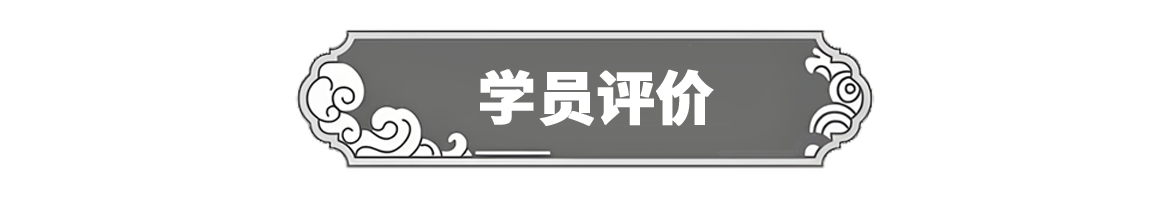 学员评价副本.png