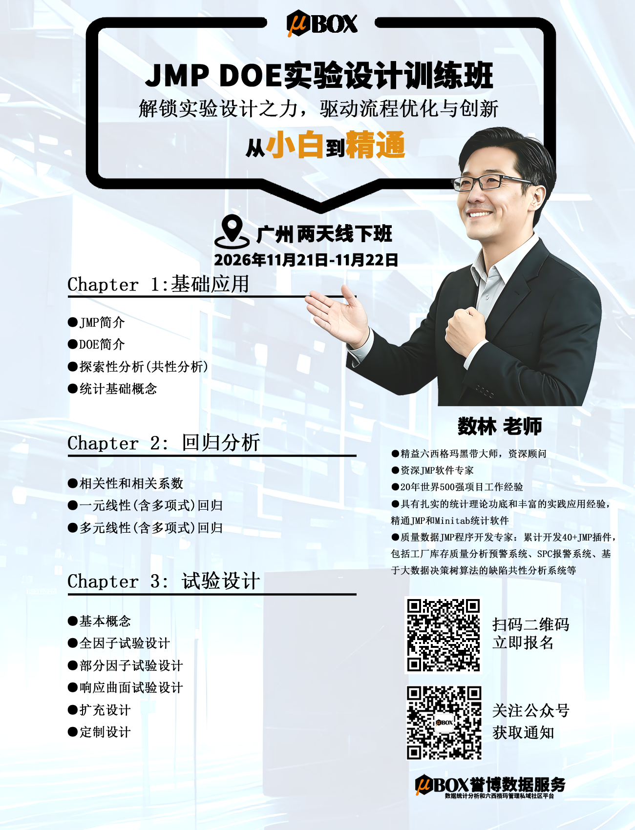 数林-JMP DOE实验设计训练班-广州11月副本.png