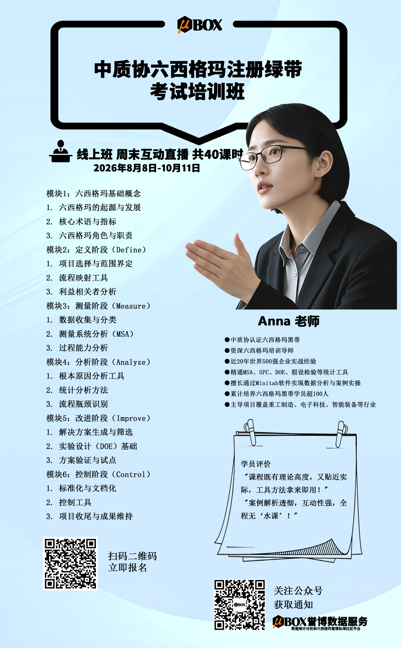 Anna-六西格玛绿带培训班-11月副本.png