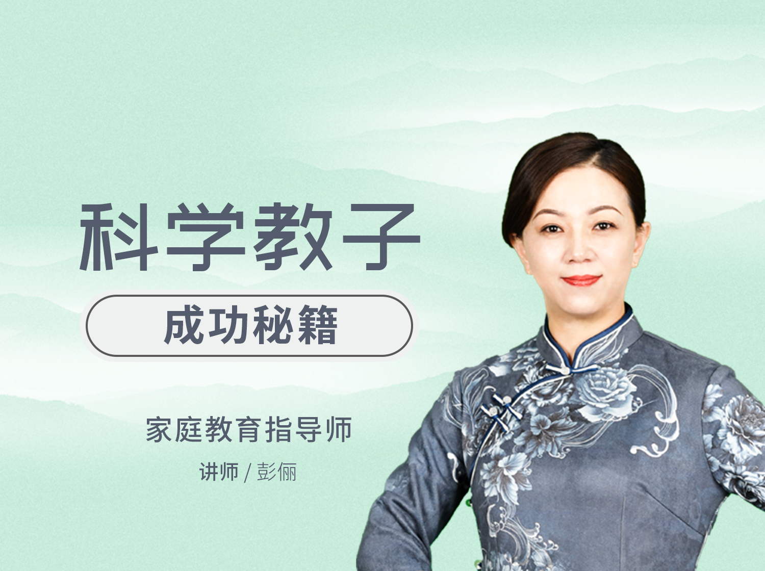 科学教子的成功秘籍（14讲）