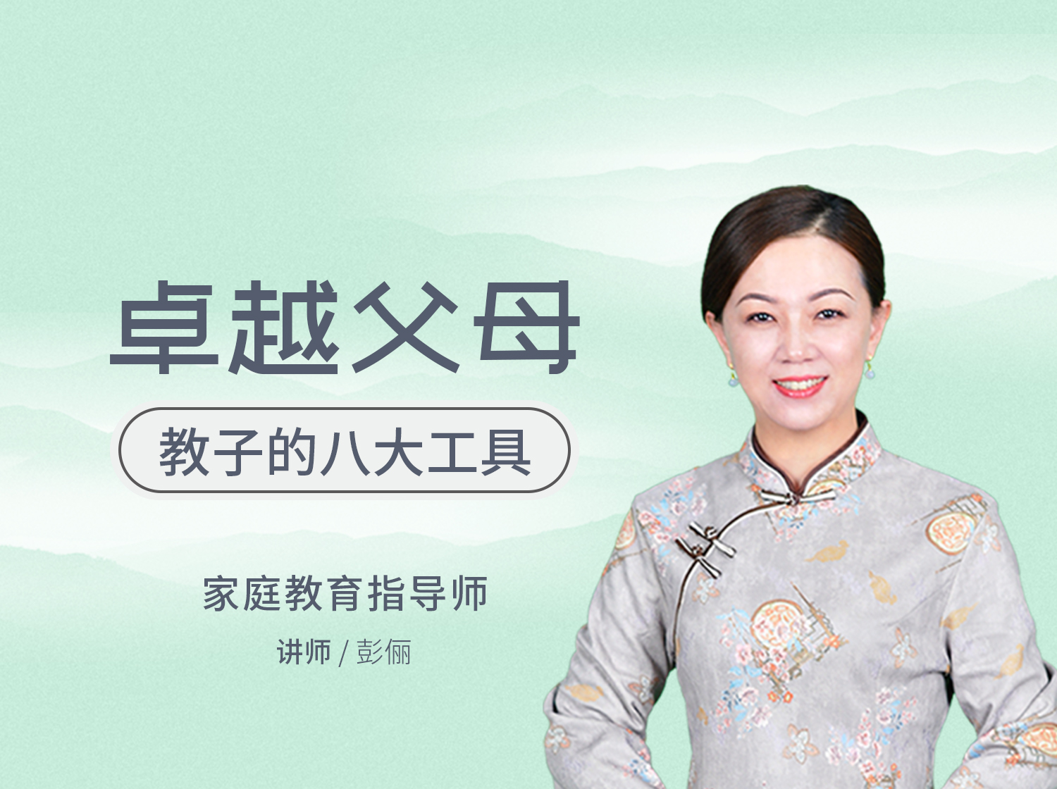 卓越父母教子的八大工具（10讲）
