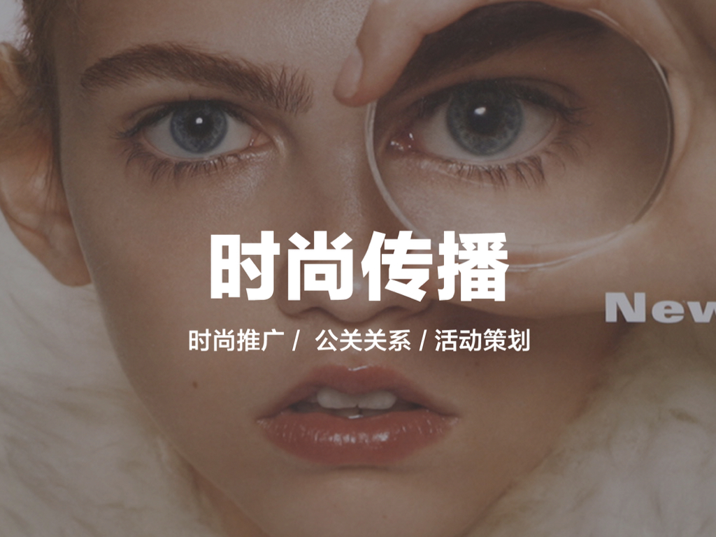 时尚传播和秀场活动策划课