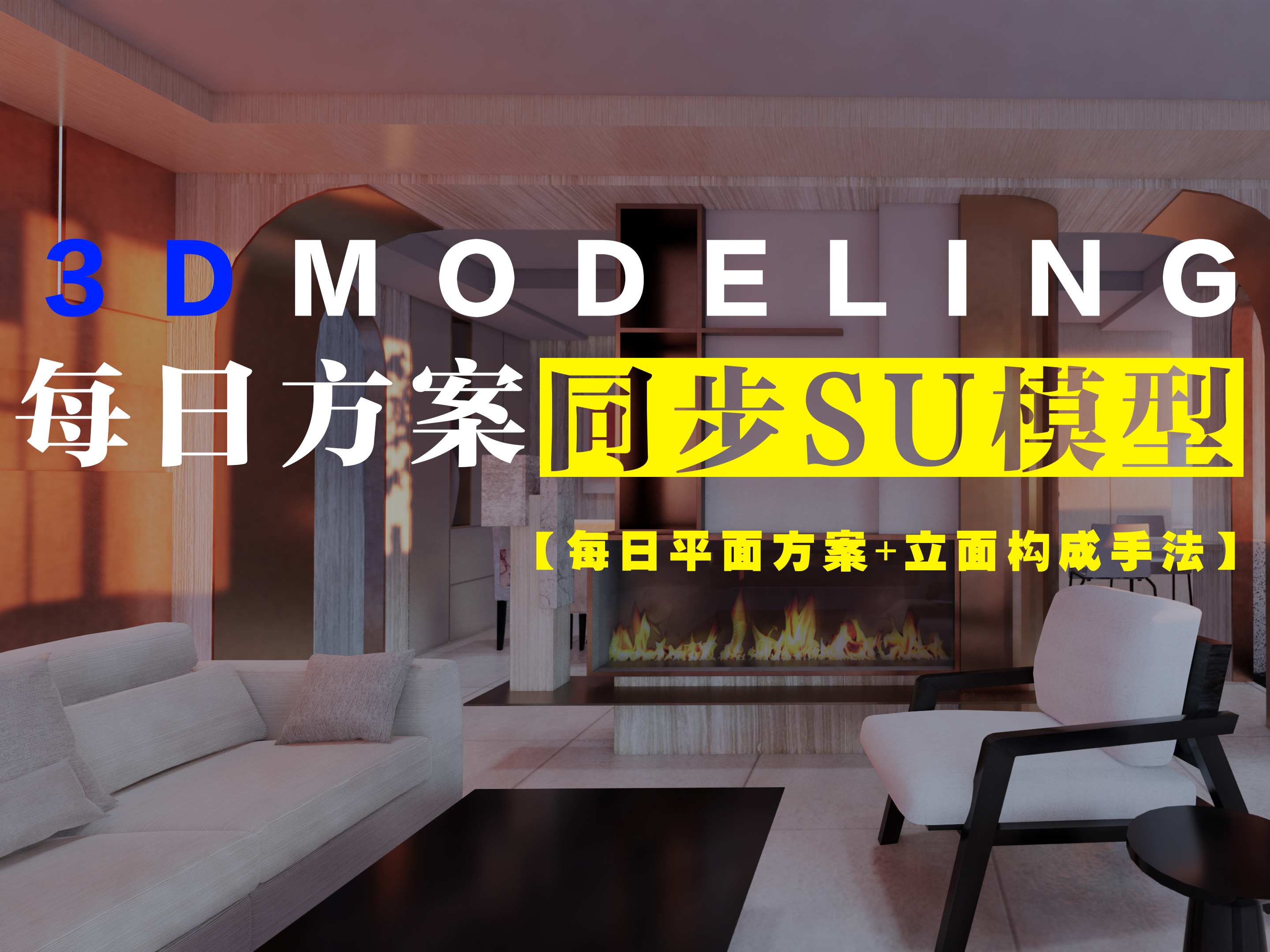每日方案SU模型三维空间解析（共48套）