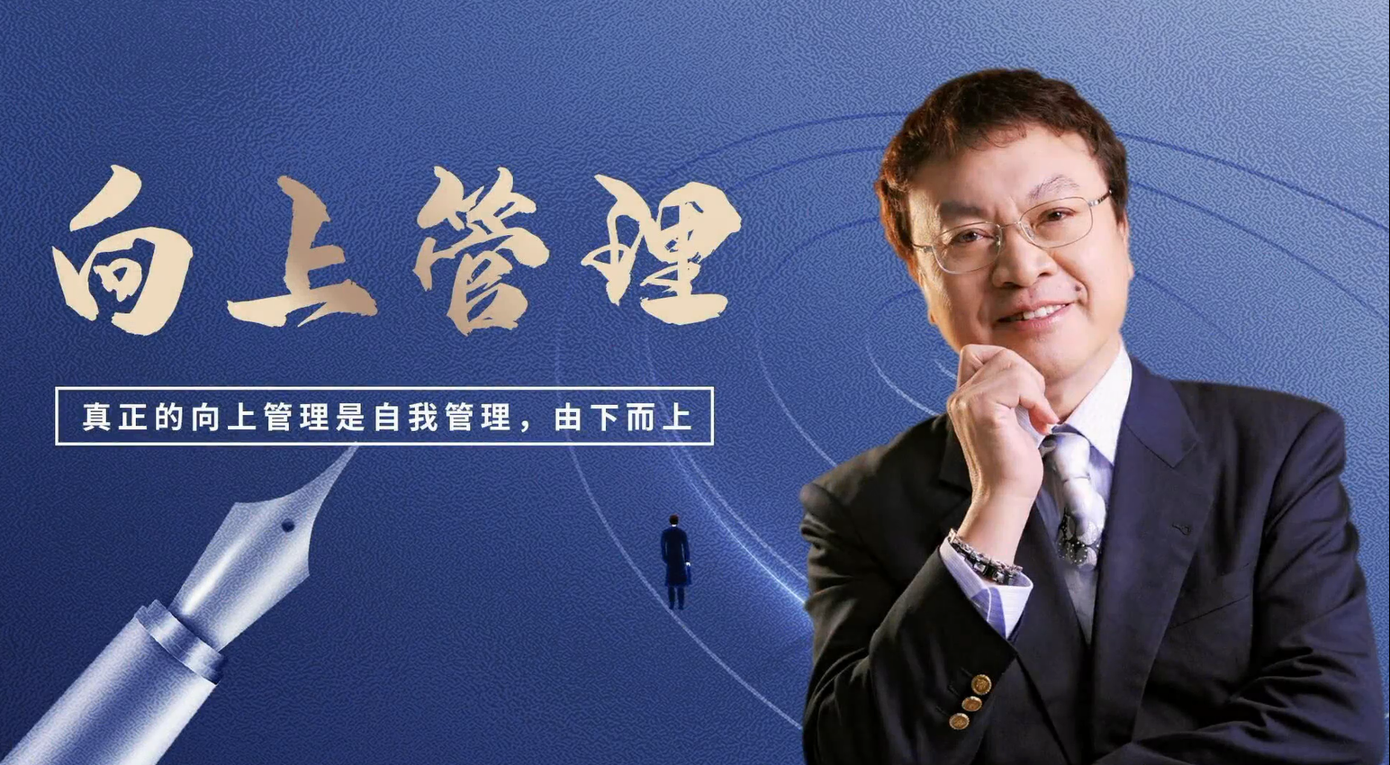 向上管理