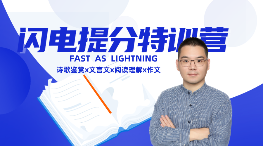 闪电提分特训营