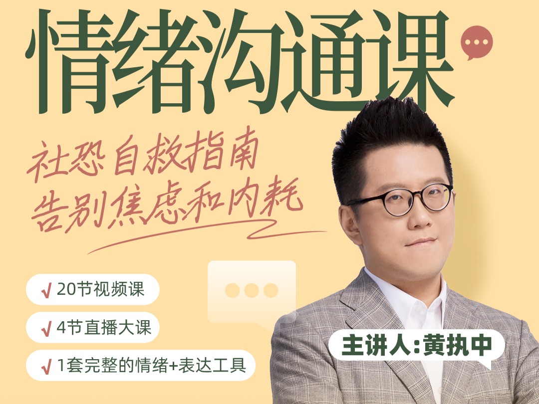 【限时7折】黄执中情绪沟通课20个思维工具 30+真实案例推演持续更新