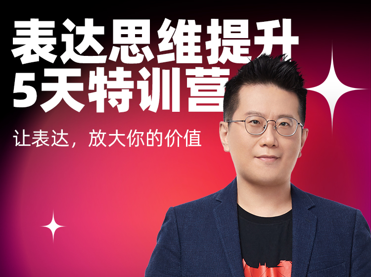 表达思维5天提升特训营-门票