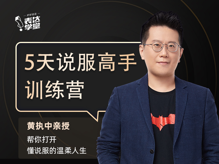 5天说服高手训练营-门票