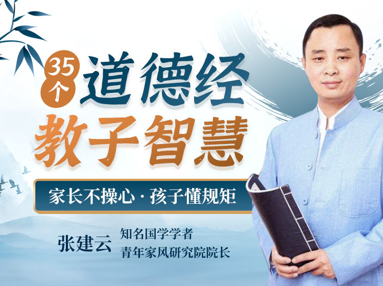 【国学大师张建云】35个《道德经》教子智慧