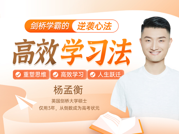 【剑桥学霸】给普通人的人生逆袭术：突破人生现状，实现人生跃迁