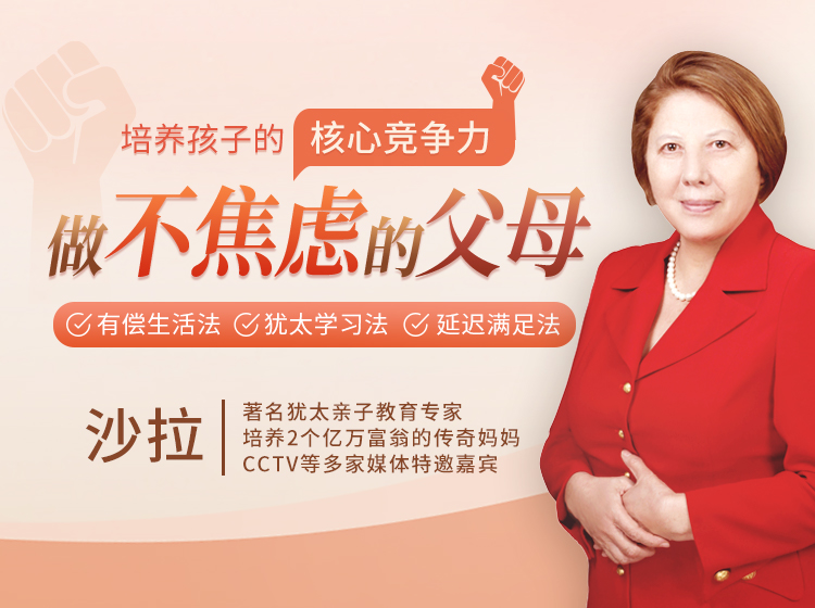 【犹太家教教母】做不焦虑的父母，培养孩子的核心竞争力