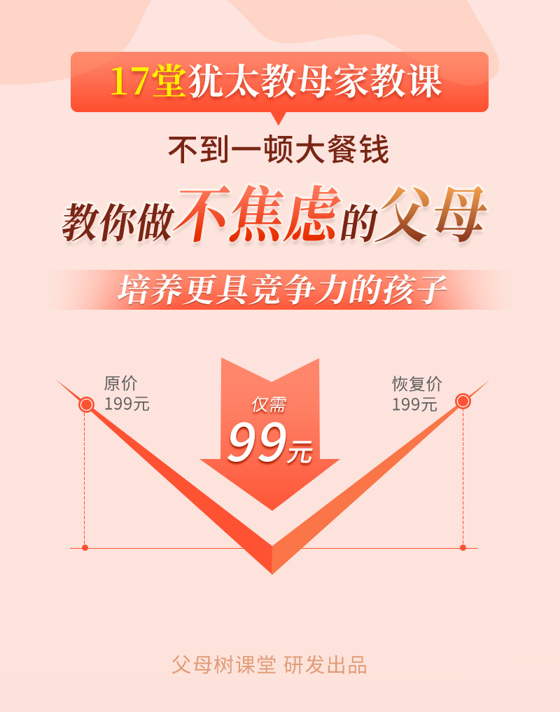 【犹太家教教母】做不焦虑的父母，培养孩子的核心竞争力