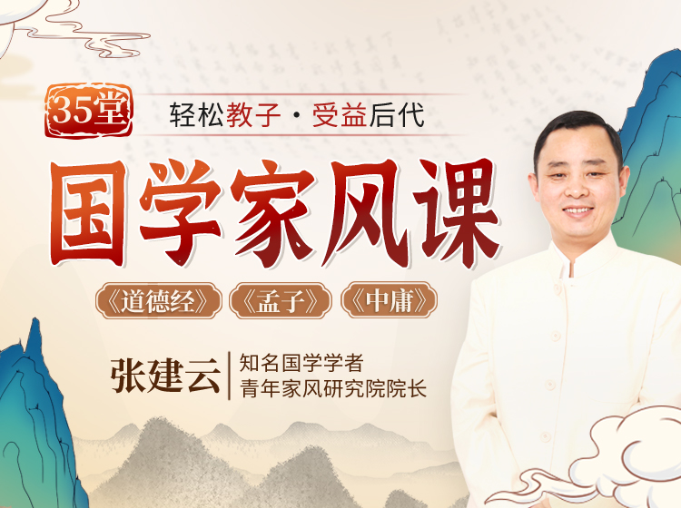 【国学大师张建云】亲授：35堂国学家风课，轻松教子