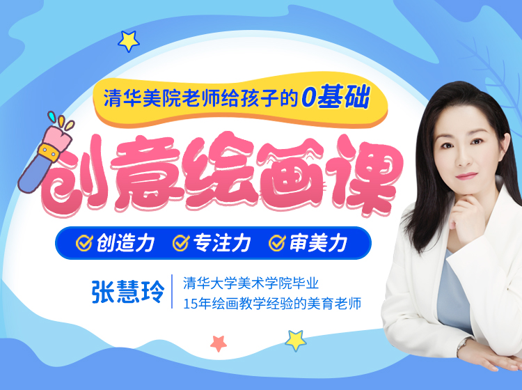 【清华美院老师】给孩子的0基础创意绘画课，激发创造力、想象力潜能