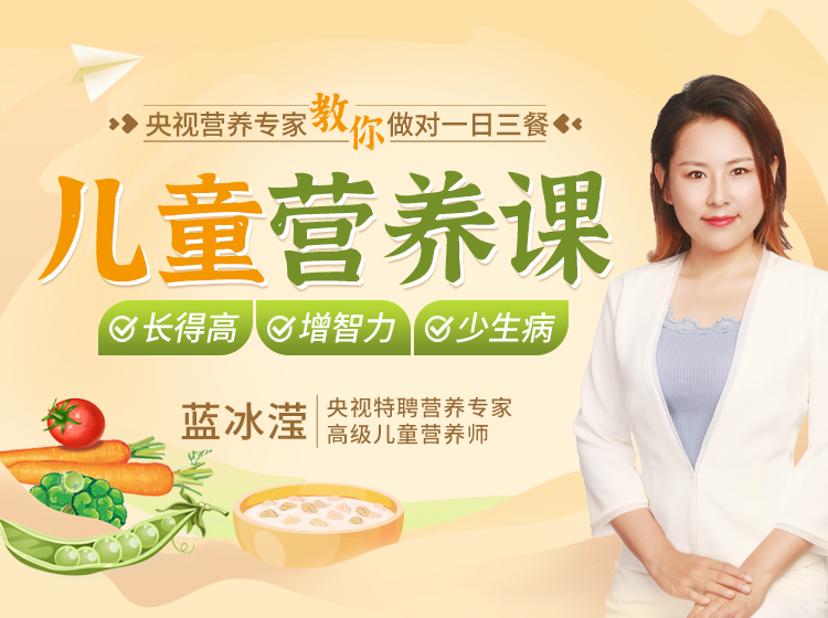 【央视营养师蓝冰滢】20堂儿童营养课，让孩子吃对一日三餐