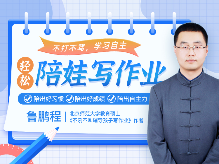 【不吼不叫作业辅导法】告别“吼叫式”作业辅导，轻松陪娃写作业