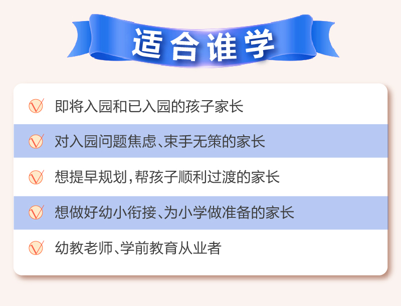 陪孩子走对幼儿园每一步：轻松应对上学难、适应慢、顺利衔接上小学