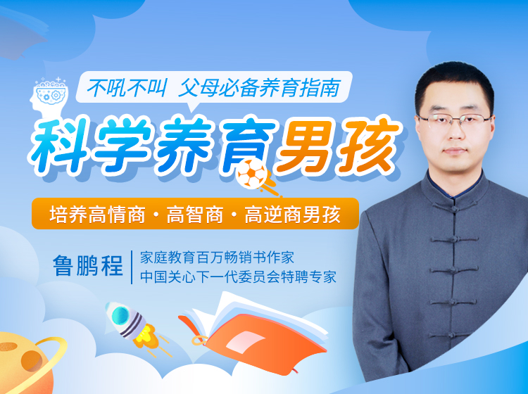 【百万畅销书作家鲁鹏程】教你不吼不叫，科学养育男孩