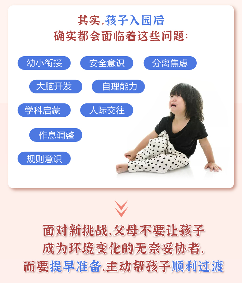 陪孩子走对幼儿园每一步：轻松应对上学难、适应慢、顺利衔接上小学