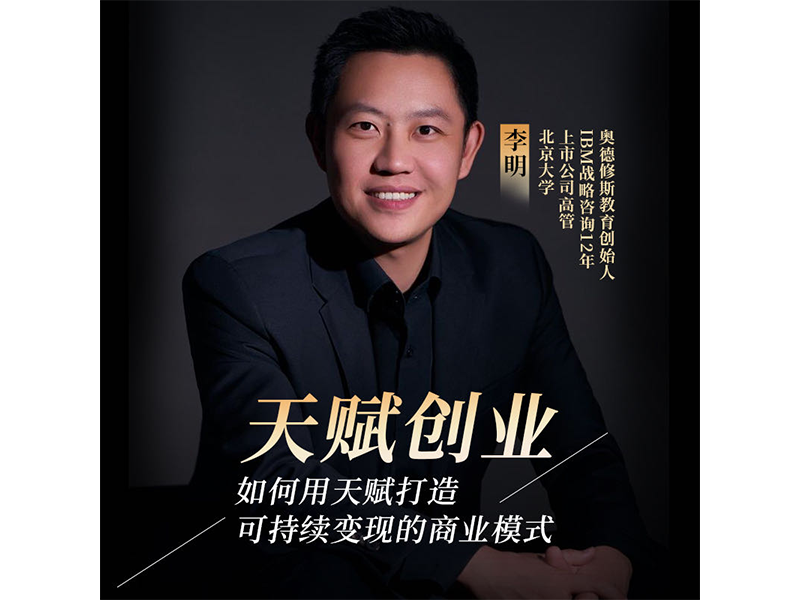 【天 赋 创 业】如何用天赋打造可持续赚钱的商业模式