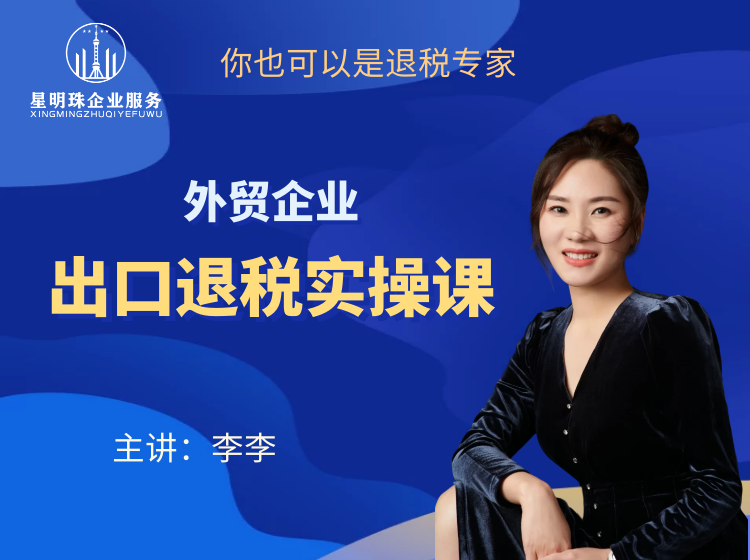 出口退税实操（跨境电商&外贸企业版）