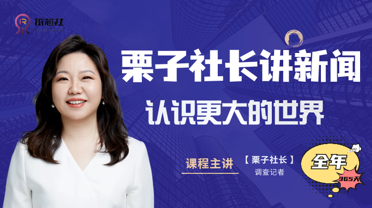 【全年】栗子社长讲新闻，资讯素养线上提升课