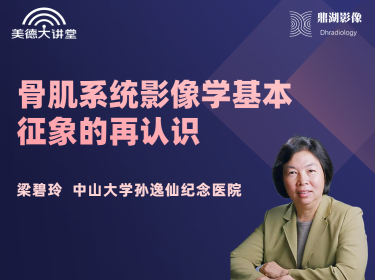 梁碧玲：骨肌系统影像学基本征象的再认识（2课时）