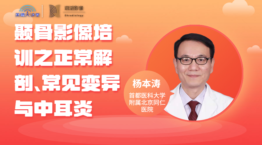 颞骨影像培训之正常解剖、常见变异与中耳炎