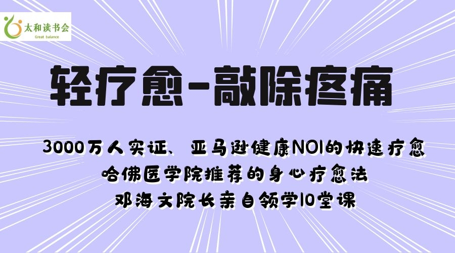 《轻疗愈-敲除你的疼痛》10堂全球闻名的情绪释放疗法课