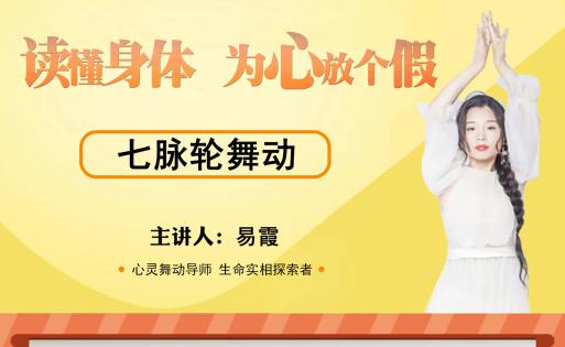 七脉轮舞动-2022读懂身体，为心放个假