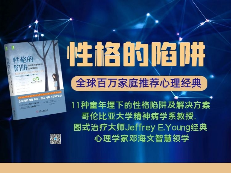 性格陷阱：11种童年种下的性格陷阱解决方案