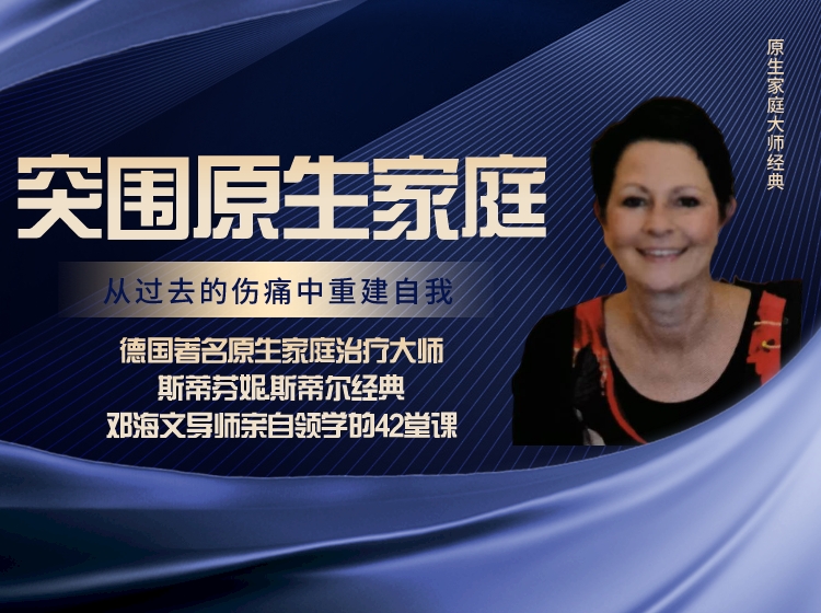 《突围原生家庭-在过去伤痛中重建自我》42堂德国著名心理大师的经典课