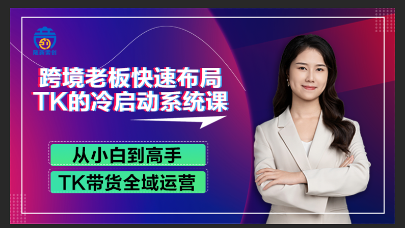 跨境老板快速布局TK的冷启动系统课