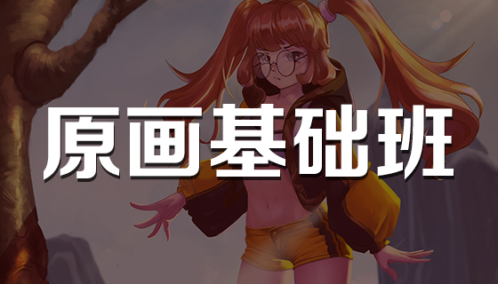 央广教育-原画体验课