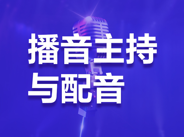 央广教育-播音配音体验课