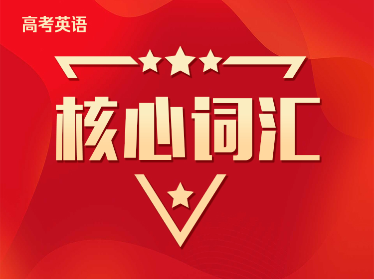 高考英语核心词汇